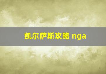 凯尔萨斯攻略 nga